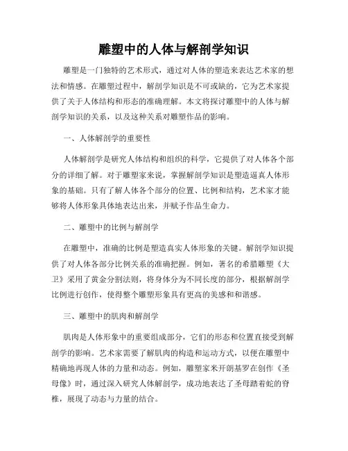 雕塑中的人体与解剖学知识