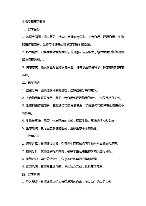 生物专题复习教案