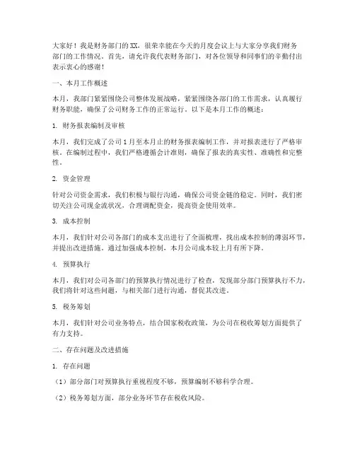 财务部门月度会议发言稿