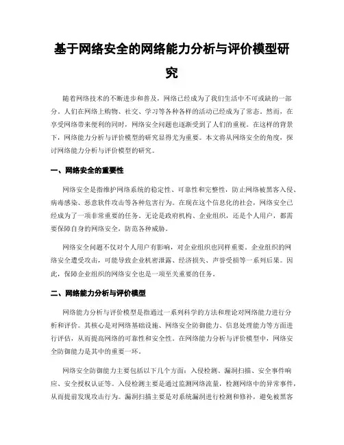 基于网络安全的网络能力分析与评价模型研究