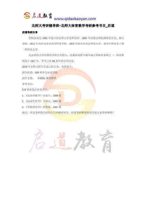 北师大考研辅导班-北师大体育教学考研参考书目_启道