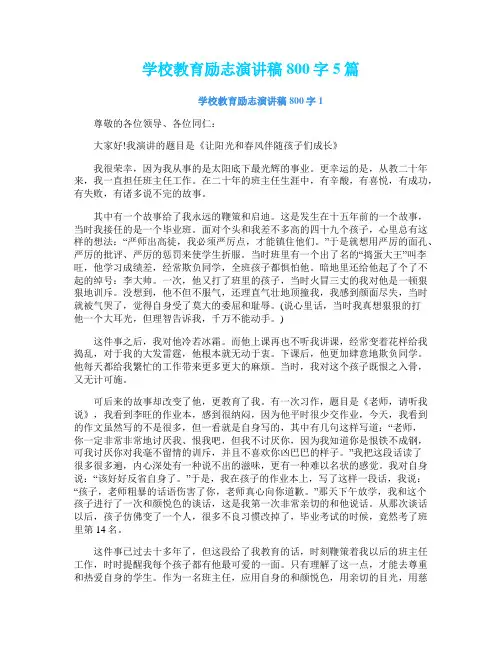 学校教育励志演讲稿800字5篇