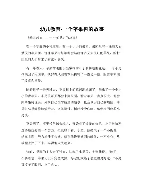 幼儿教育-一个苹果树的故事