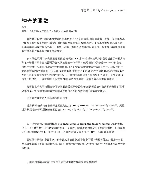 神奇的素数