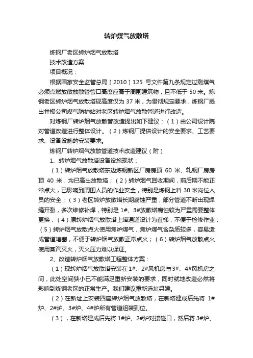 转炉煤气放散塔