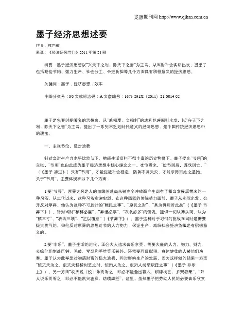 墨子经济思想述要