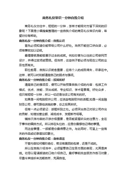 商务礼仪常识一分钟自我介绍