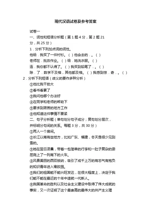 现代汉语试卷及参考答案