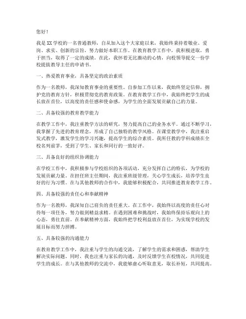 学校提拔教导主任申请书