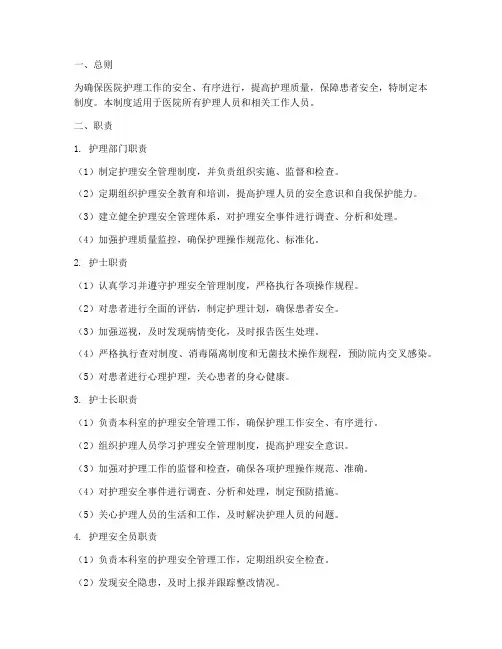 护理安全管理制度_职责