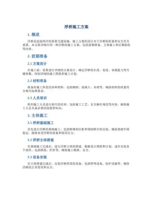 浮桥施工方案
