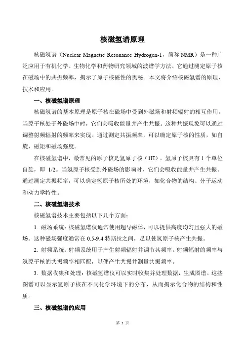 核磁氢谱原理