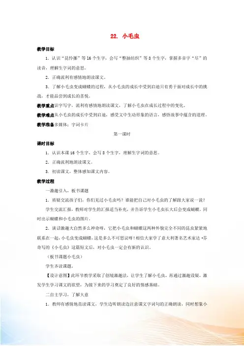 2022二年级语文下册 课文6 22 小毛虫第1课时教案 新人教版