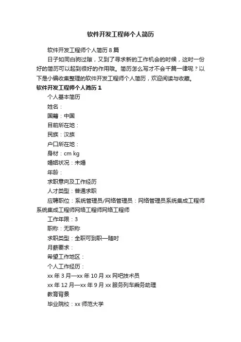 软件开发工程师个人简历8篇