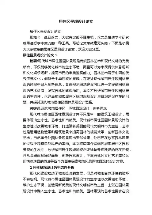 居住区景观设计论文