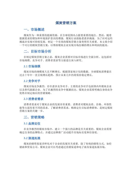 煤炭营销方案