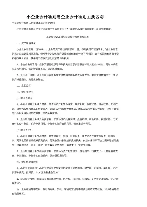 小企业会计准则与企业会计准则主要区别