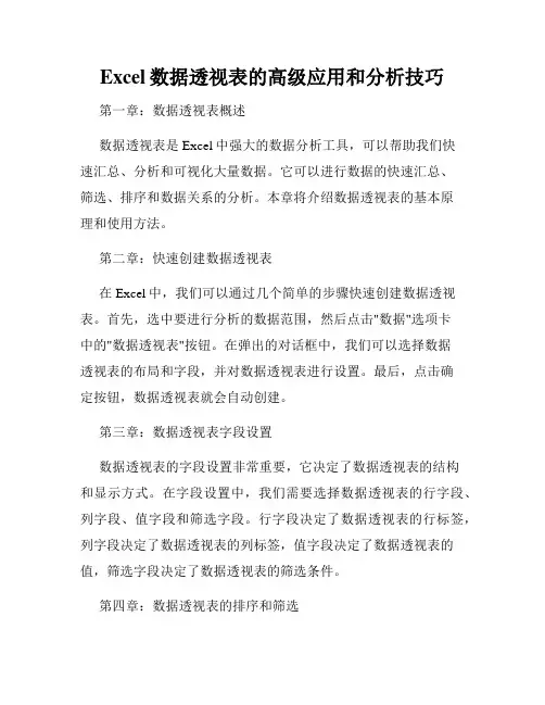 Excel数据透视表的高级应用和分析技巧