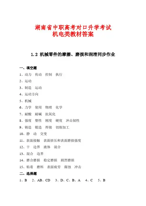 湖南省中职高考对口升学考试机电类题库教材答案2