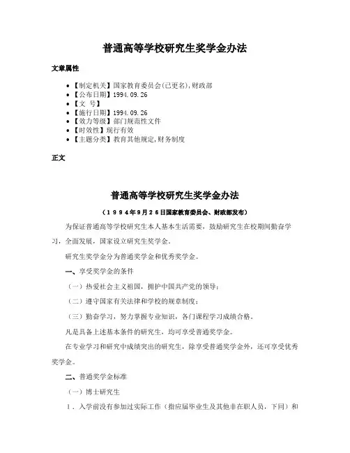 普通高等学校研究生奖学金办法