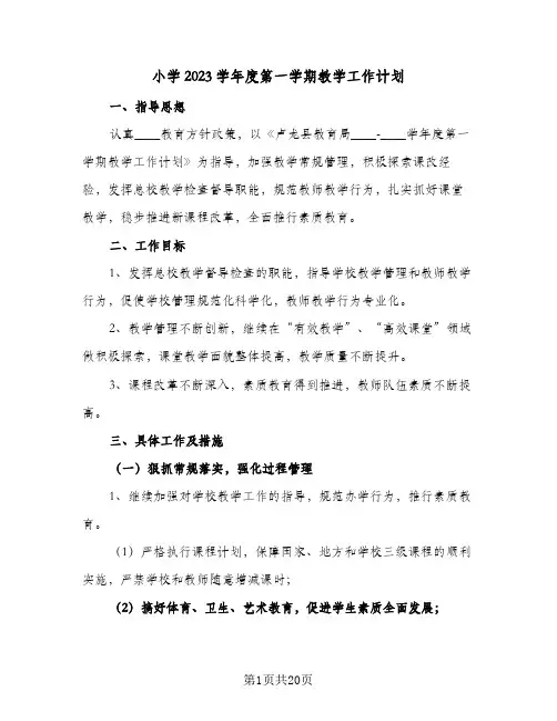 小学2023学年度第一学期教学工作计划(5篇)