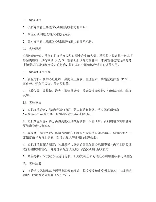 异丙肾上腺素实验报告