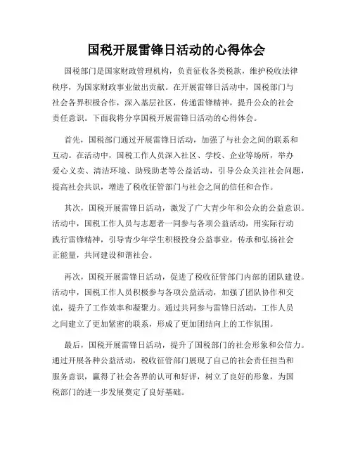 国税开展雷锋日活动的心得体会