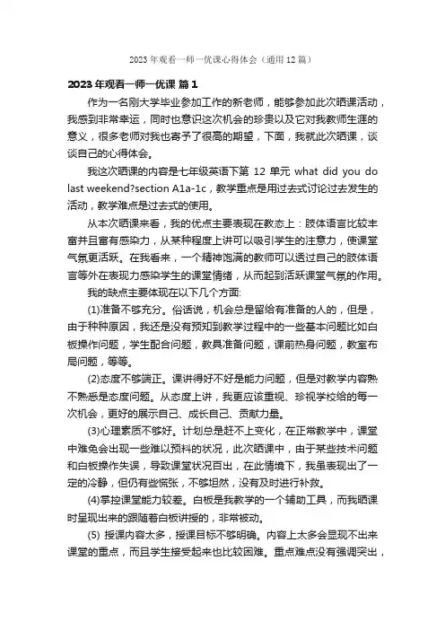 2023年观看一师一优课心得体会（通用12篇）