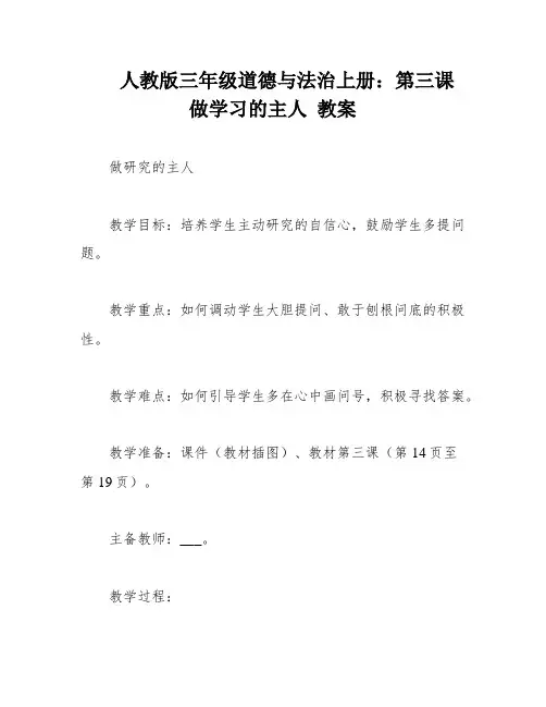人教版三年级道德与法治上册：第三课 做学习的主人 教案