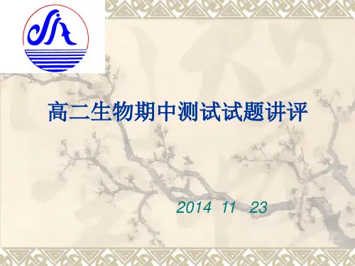 高中二年级上学期期中生物考试测试题讲评
