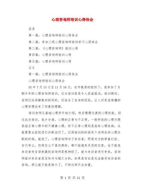 心理咨询师培训心得体会(精选多篇)