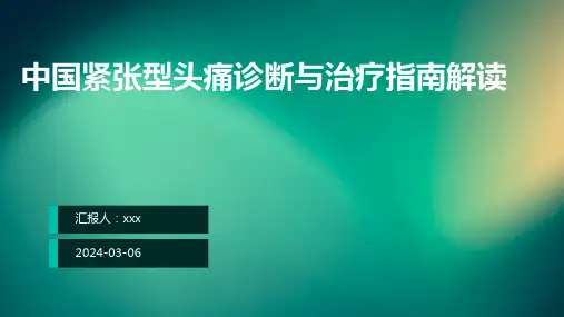 中国紧张型头痛诊断与治疗指南解读PPT课件