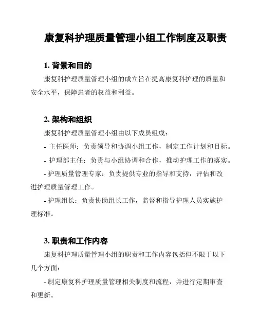 康复科护理质量管理小组工作制度及职责