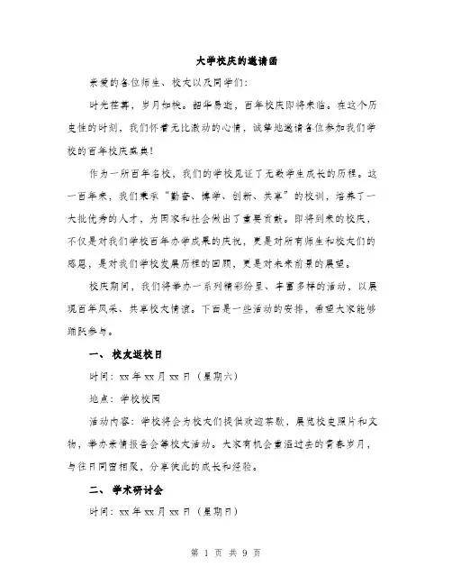 大学校庆的邀请函（4篇）