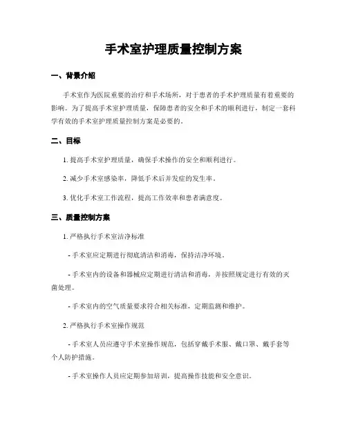 手术室护理质量控制方案