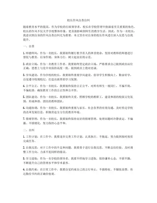 校长作风自查自纠
