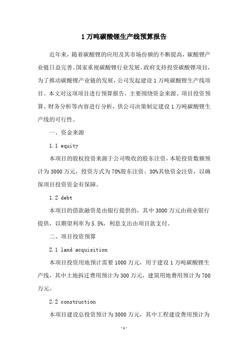 1万吨碳酸锂生产线预算报告