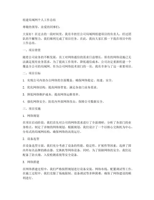 组建局域网个人工作总结