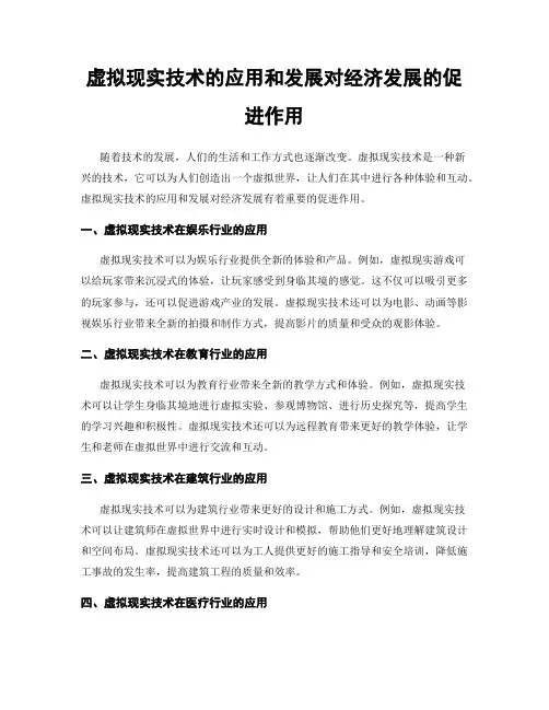 虚拟现实技术的应用和发展对经济发展的促进作用