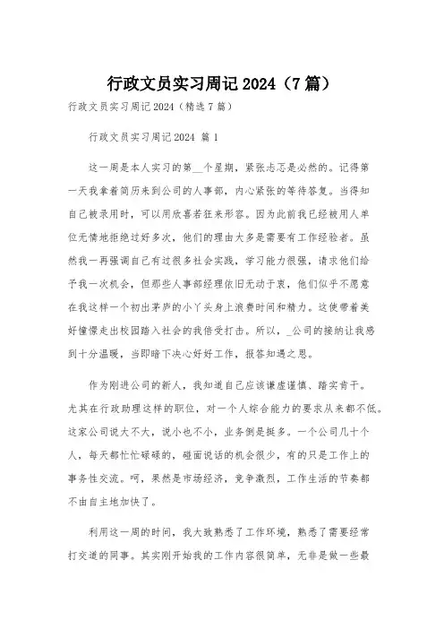行政文员实习周记2024(7篇)