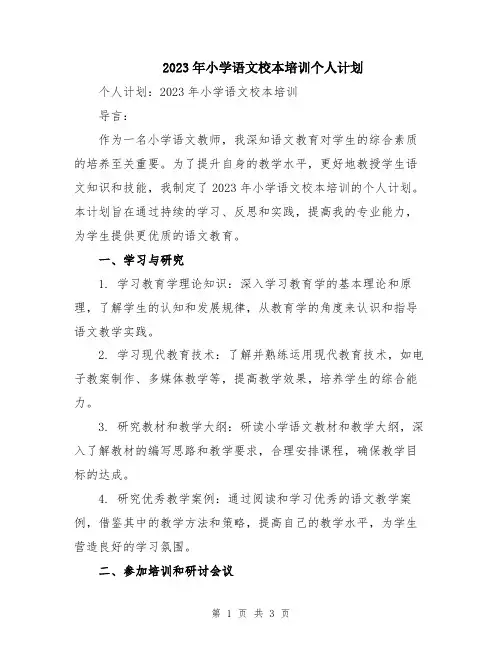 2023年小学语文校本培训个人计划