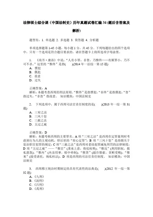 法律硕士综合课(中国法制史)历年真题试卷汇编34(题后含答案及解析)