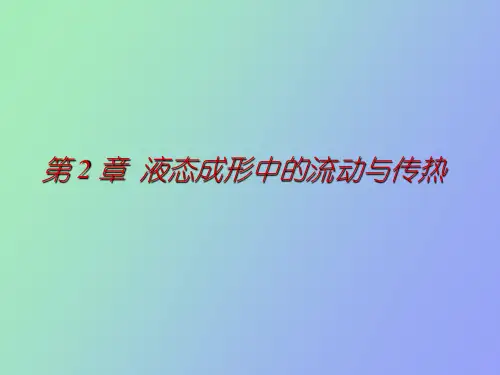 【精品课件】液态成形中的流动与传热