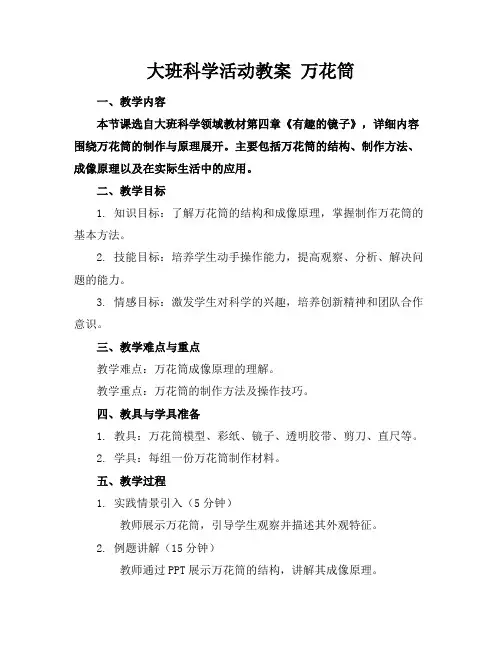 大班科学活动教案万花筒(1)