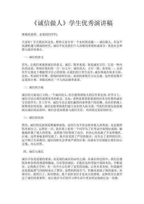 《诚信做人》学生优秀演讲稿