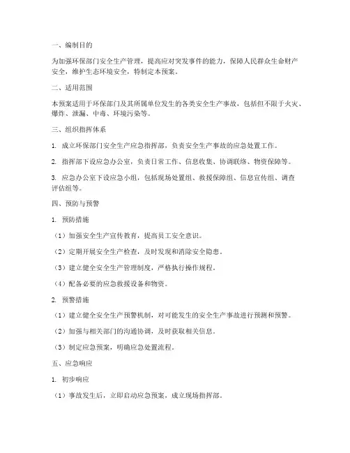 环保部门安全生产应急预案