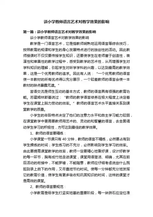 谈小学教师语言艺术对教学效果的影响