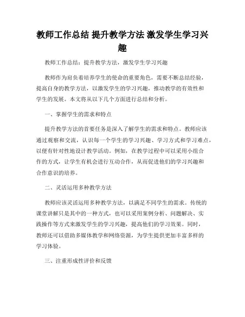 教师工作总结 提升教学方法 激发学生学习兴趣