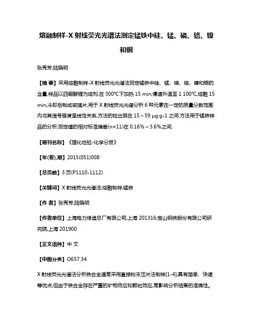 熔融制样-X射线荧光光谱法测定锰铁中硅、锰、磷、铬、镍和铜