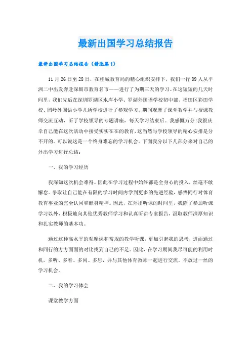 最新出国学习总结报告